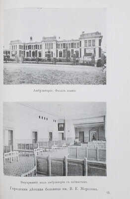 Москва. Краткий очерк развития и современного состояния городской врачебно-санитарной организации. М., 1911.